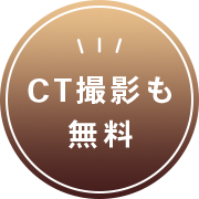 CT撮影も無料