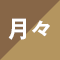 月々