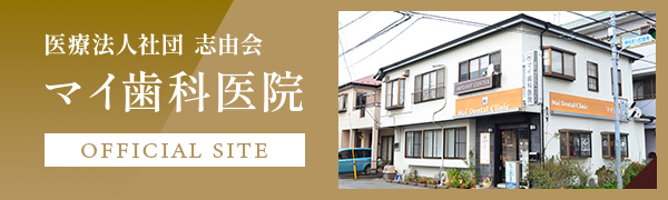医療法人社団 志由会　マイ歯科医院オフィシャルサイト