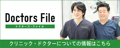 クリニック・ドクターについての情報